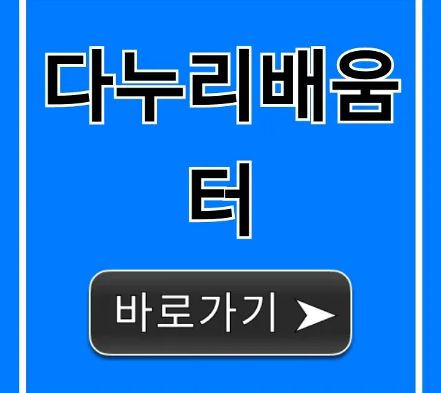 다누리배움터 수강신청 완벽 가이드!