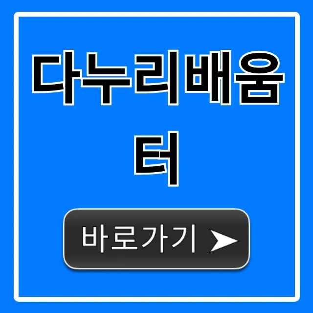 다누리배움터 수강신청 완벽 가이드!