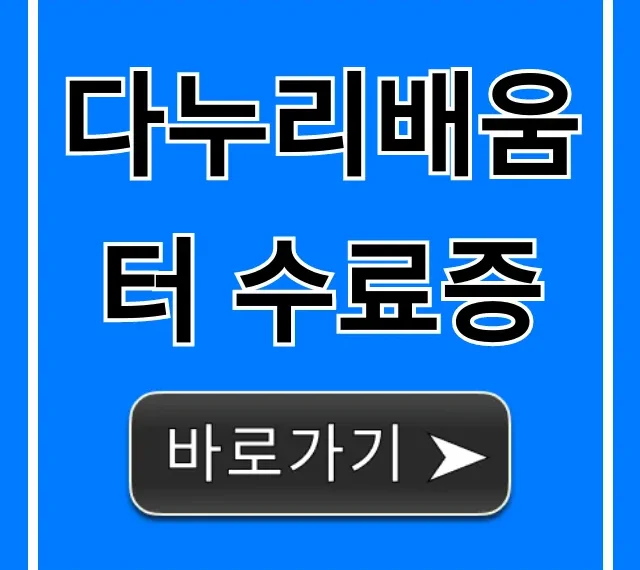 다누리배움터 수료증 발급부터 조회까지 총정리