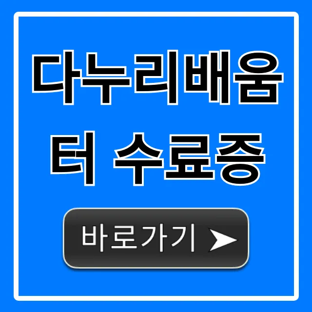 다누리배움터 수료증 발급부터 조회까지 총정리