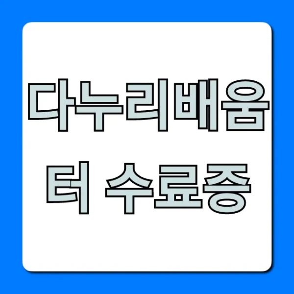 다누리배움터 수료증 조회 발급 총정리