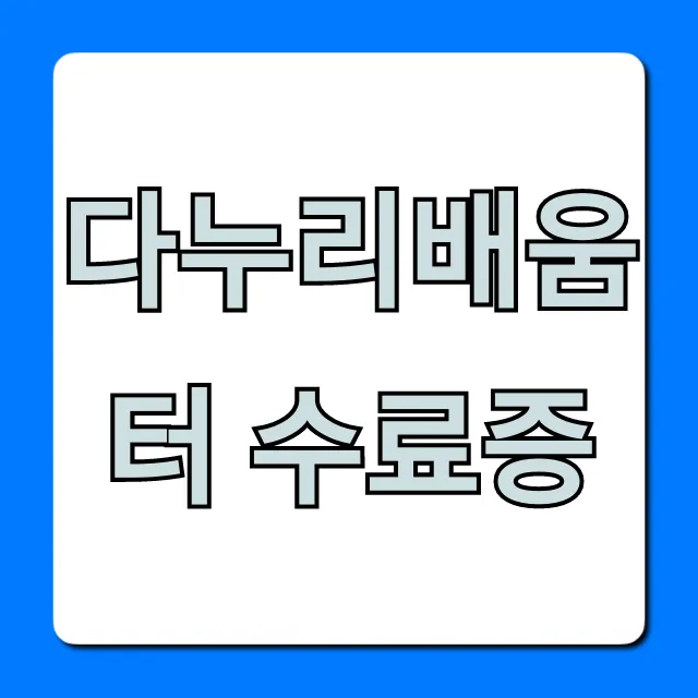 다누리배움터 수료증 조회 발급 총정리