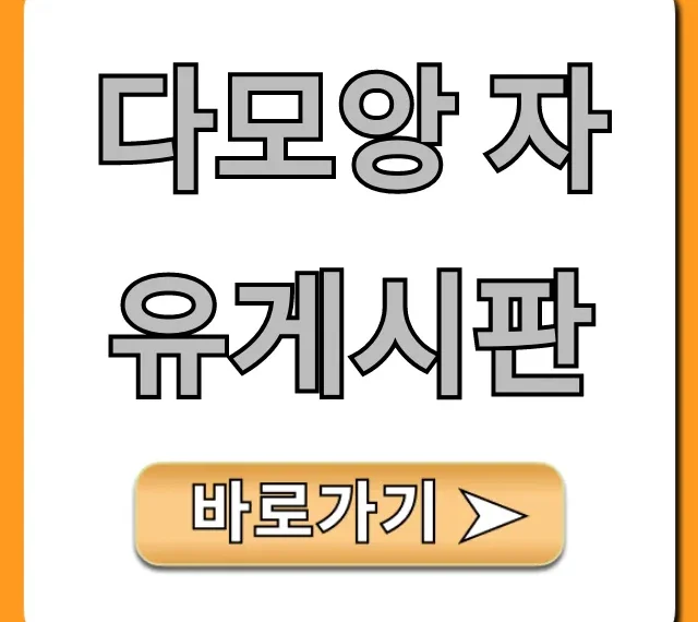 다모앙 자유게시판 꿀팁 총정리