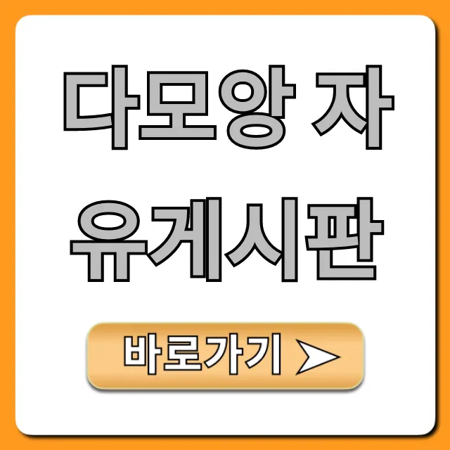 다모앙 자유게시판 꿀팁 총정리