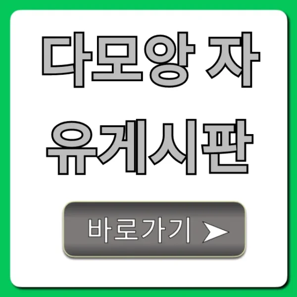 다모앙 자유게시판 꿀팁 총정리