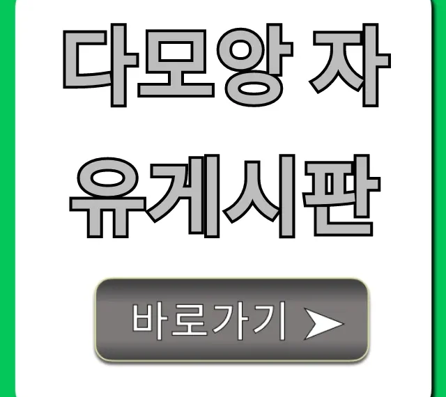 다모앙 자유게시판 꿀팁 총정리