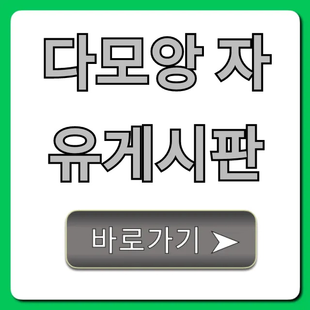 다모앙 자유게시판 꿀팁 총정리