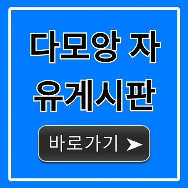 다모앙 자유게시판: 꿀팁과 인기글 총정리