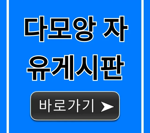다모앙 자유게시판: 꿀팁과 인기글 총정리