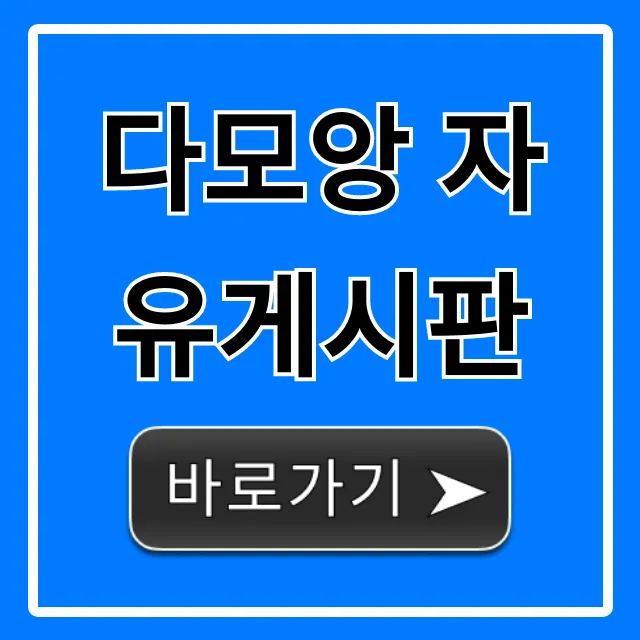 다모앙 자유게시판: 꿀팁과 인기글 총정리
