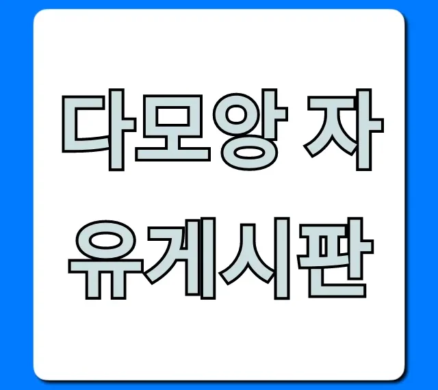 다모앙 자유게시판 활용 꿀팁 총정리