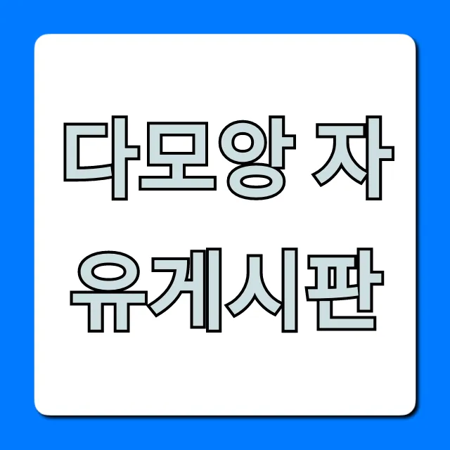 다모앙 자유게시판 활용 꿀팁 총정리