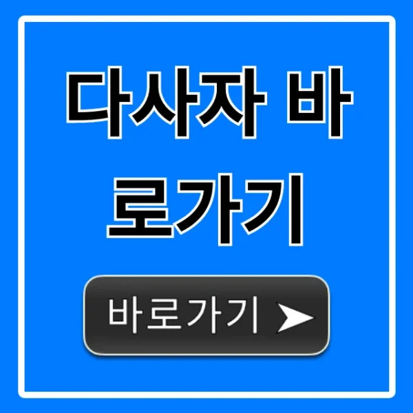 다사자 바로가기: 공식 로그인 & 최신 주소 완벽 정리