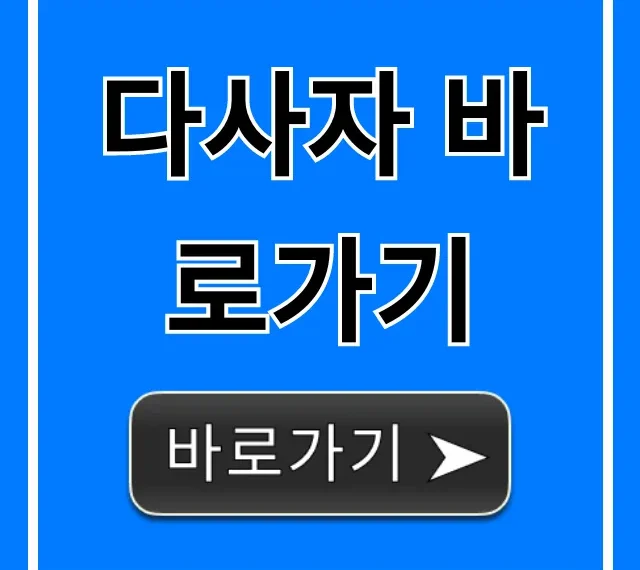 다사자 바로가기: 공식 로그인 & 최신 주소 완벽 정리