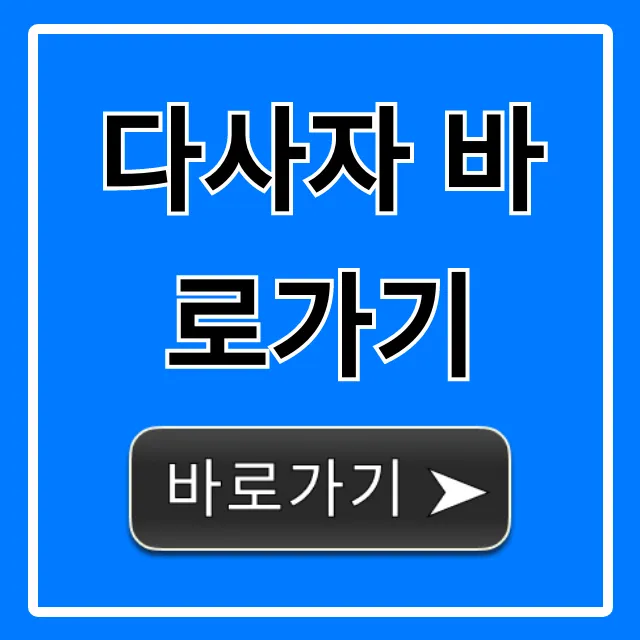 다사자 바로가기: 공식 로그인 & 최신 주소 완벽 정리
