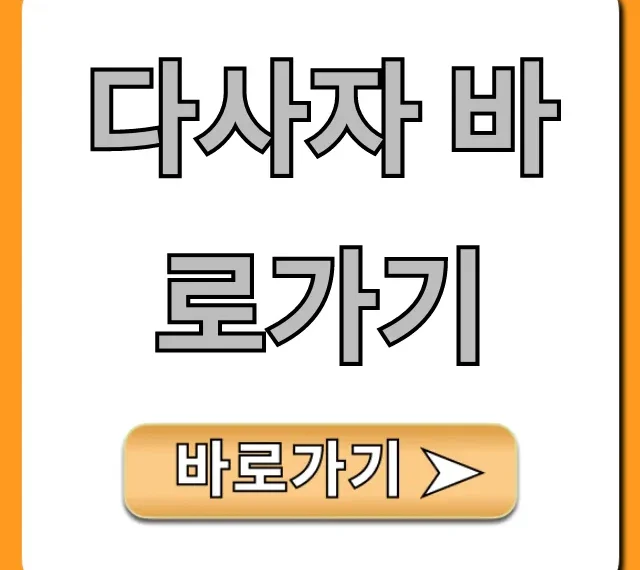 다사자 바로가기 공식 홈페이지 완벽 가이드