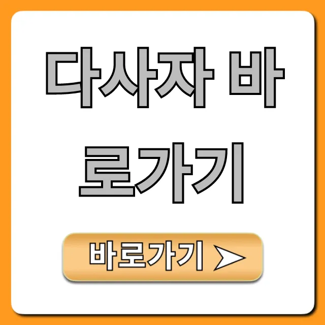 다사자 바로가기 공식 홈페이지 완벽 가이드
