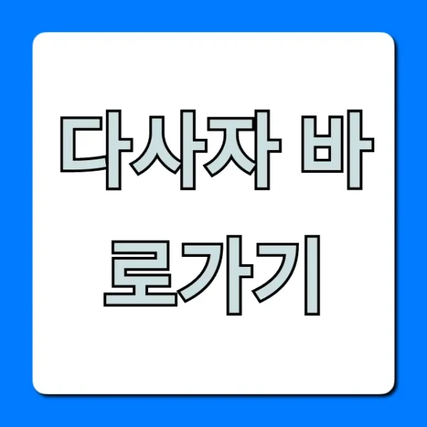 다사자 바로가기 사이트 접속 꿀팁