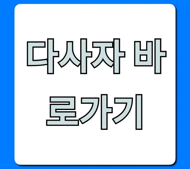 다사자 바로가기 사이트 접속 꿀팁