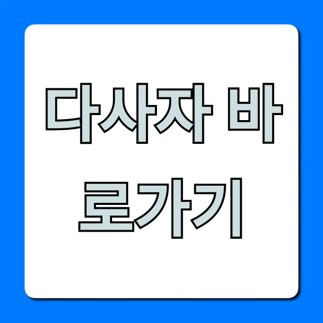 다사자 바로가기 사이트 접속 꿀팁