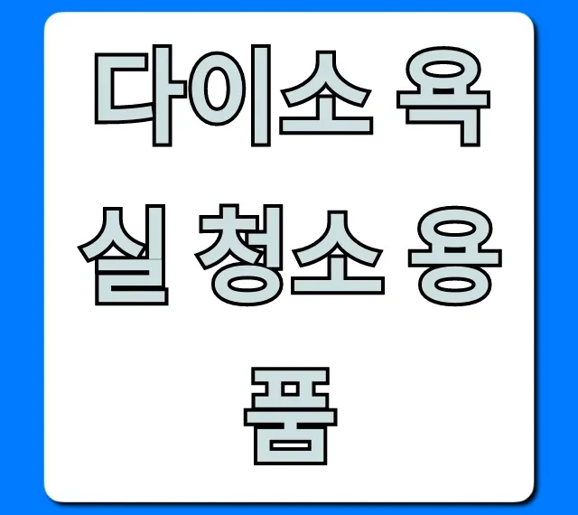 다이소 욕실 청소 용품 가성비 꿀템 총정리