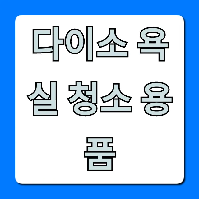 다이소 욕실 청소 용품 가성비 꿀템 총정리