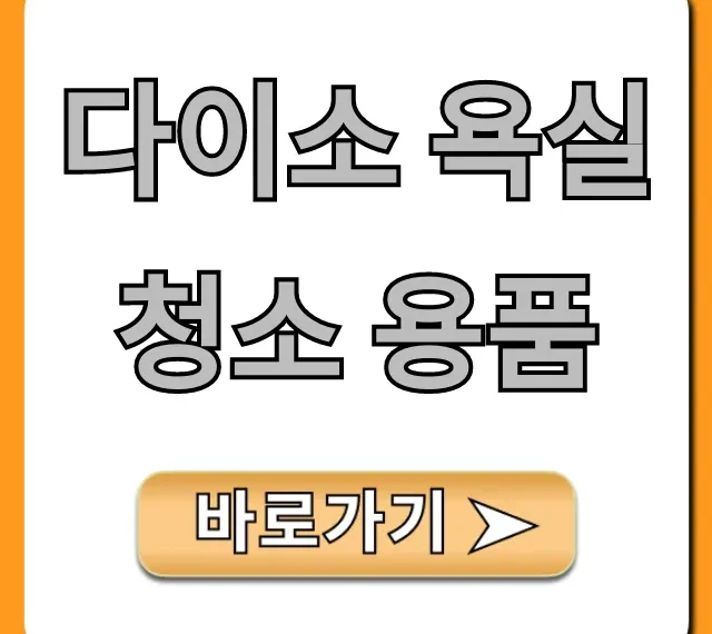 다이소 욕실 청소 용품 추천템 꿀팁 총정리