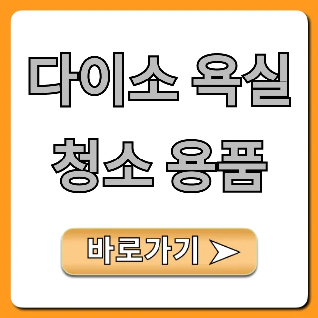 다이소 욕실 청소 용품 추천템 꿀팁 총정리