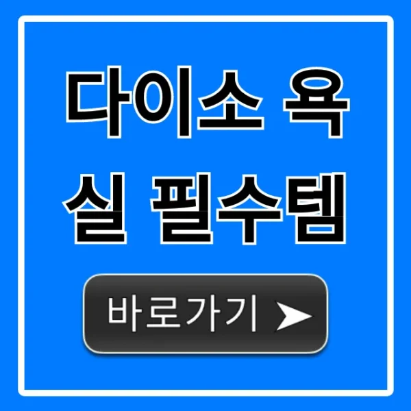 다이소 욕실 필수템 총정리: 가성비 꿀템 추천!