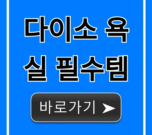 다이소 욕실 필수템 총정리: 가성비 꿀템 추천!