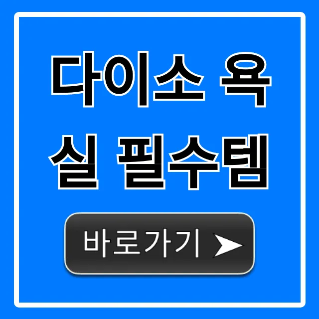 다이소 욕실 필수템 총정리: 가성비 꿀템 추천!