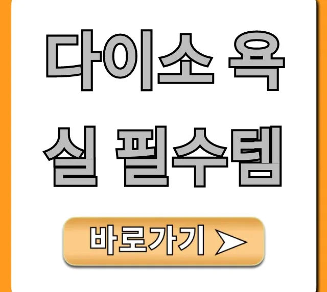 다이소 욕실 필수템 총정리! 내돈내산 추천템