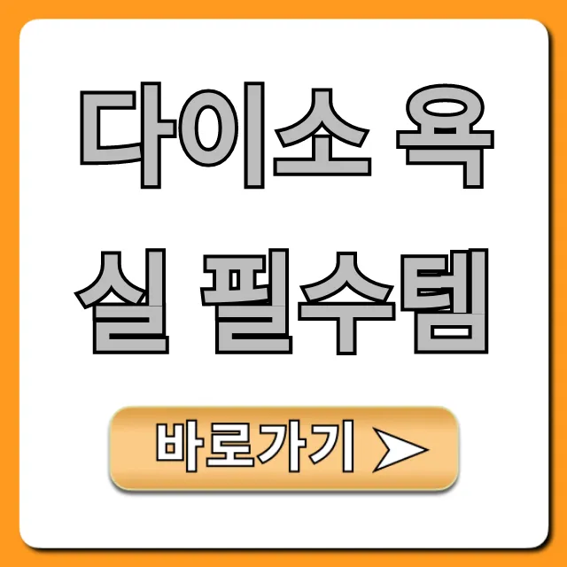 다이소 욕실 필수템 총정리! 내돈내산 추천템