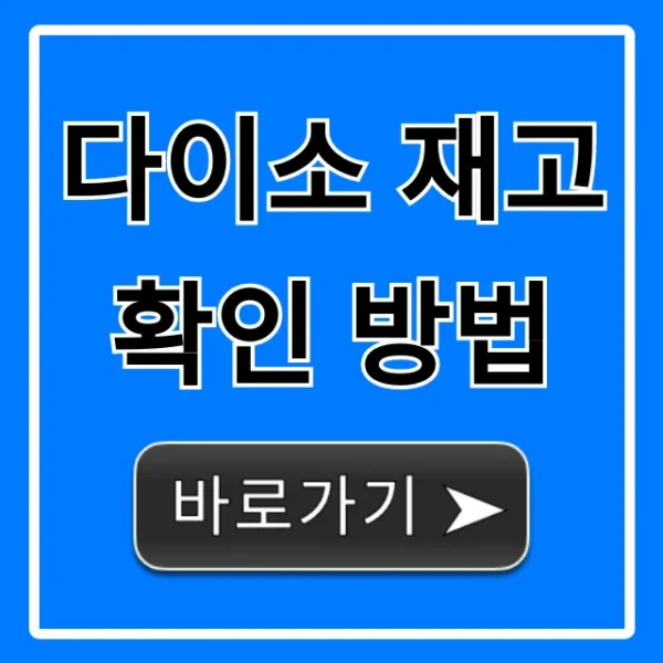다이소 재고 확인 방법: 매장별 실시간 조회 꿀팁