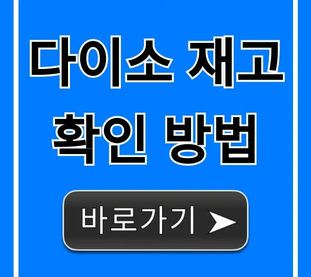 다이소 재고 확인 방법: 매장별 실시간 조회 꿀팁