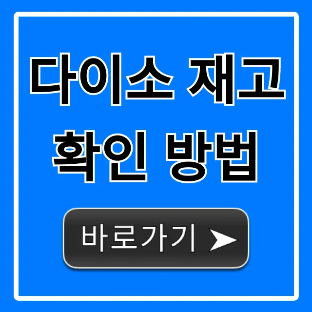 다이소 재고 확인 방법: 매장별 실시간 조회 꿀팁
