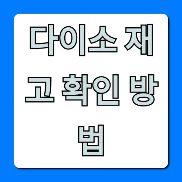 다이소 재고 확인 방법, 실시간 조회 꿀팁!