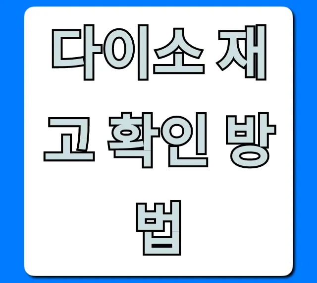 다이소 재고 확인 방법, 실시간 조회 꿀팁!