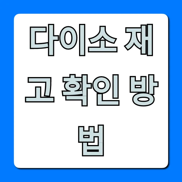 다이소 재고 확인 방법, 실시간 조회 꿀팁!