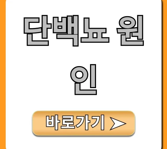 단백뇨 원인: 무시하면 안 될 7가지 증상 완벽 정리