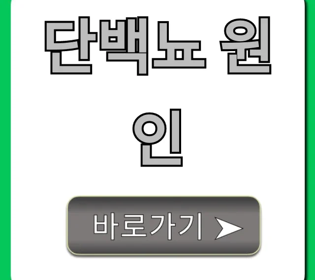 단백뇨 원인, 증상부터 해결책까지 총정리