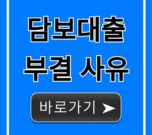 담보대출 부결 사유 5가지와 재신청 성공 꿀팁