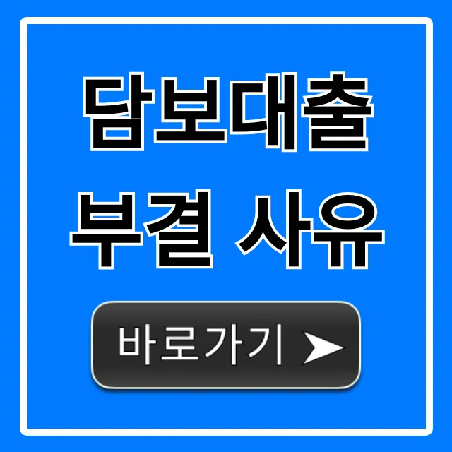 담보대출 부결 사유 5가지와 재신청 성공 꿀팁