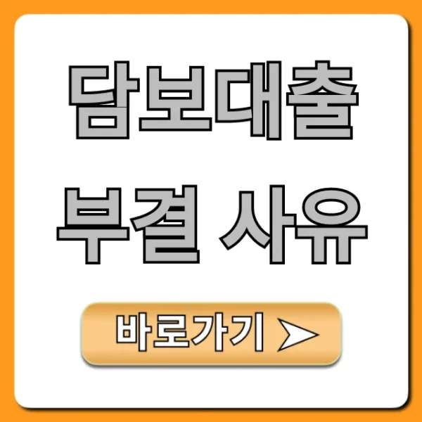 담보대출 부결 사유, 재신청 성공 꿀팁!