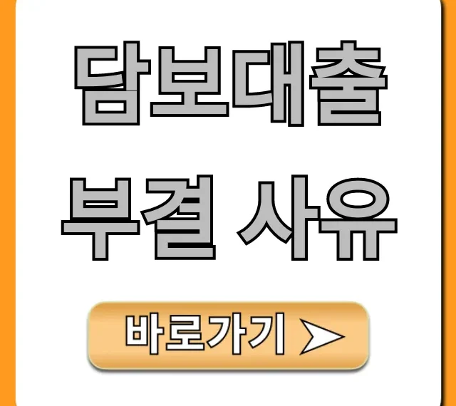 담보대출 부결 사유, 재신청 성공 꿀팁!