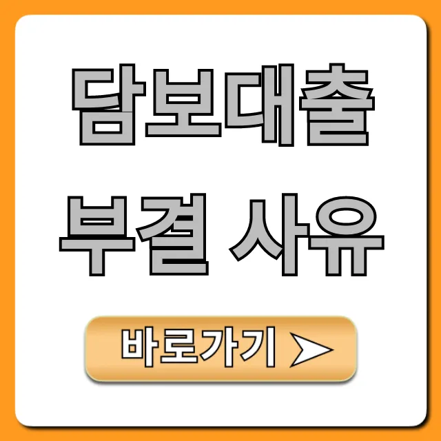 담보대출 부결 사유, 재신청 성공 꿀팁!