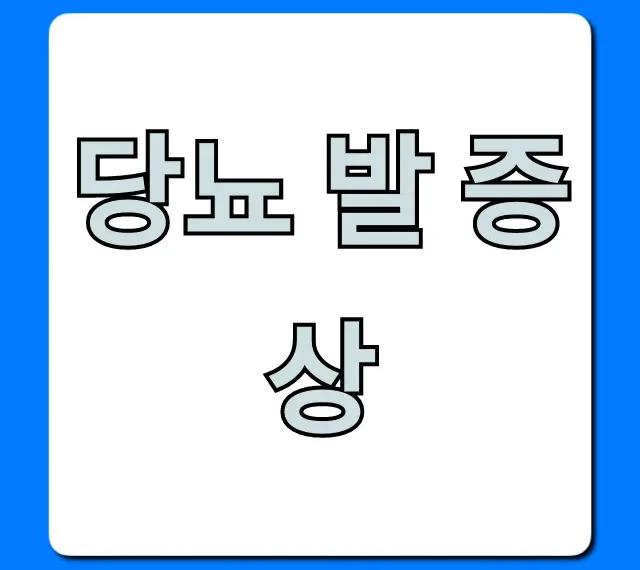 당뇨 발 증상 초기 전조 증상부터 예방까지 꿀팁 총정리