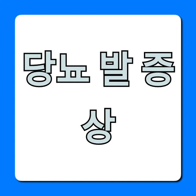 당뇨 발 증상 초기 전조 증상부터 예방까지 꿀팁 총정리