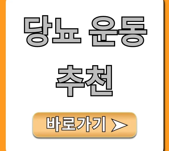 당뇨 운동 추천, 이것만 봐도 혈당 걱정 끝!