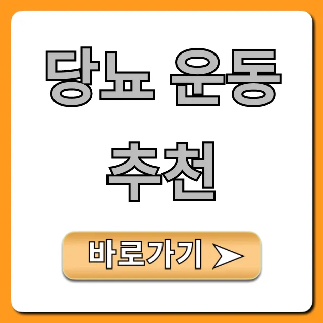 당뇨 운동 추천, 이것만 봐도 혈당 걱정 끝!
